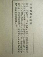 經濟倶楽部講演 昭和十八年三月廿五日
