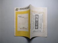 經濟倶楽部講演 昭和十八年四月三十日