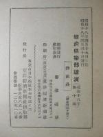 經濟倶楽部講演 昭和十八年四月三十日