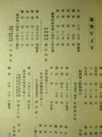 經濟倶楽部講演 昭和十八年四月三十日