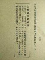 經濟倶楽部講演 昭和十八年五月廿三日