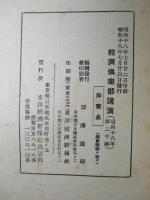 經濟倶楽部講演 昭和十八年七月廿三日