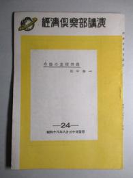 經濟倶楽部講演 昭和十八年八月三十日