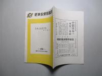 經濟倶楽部講演 昭和十八年八月三十日
