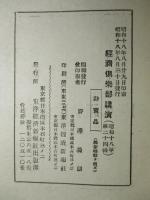 經濟倶楽部講演 昭和十八年八月三十日