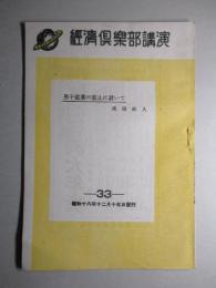 經濟倶楽部講演 昭和十八年十二月十五日