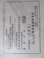 經濟倶楽部講演 昭和十九年四月一日