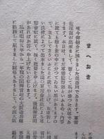 經濟倶楽部講演 昭和十九年四月一日