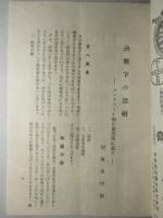 經濟倶楽部講演 昭和十九年七月廿五日