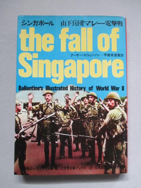 第二次世界大戦ブックス2 シンガポール