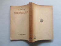 支那民族生活史