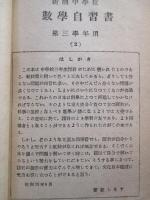 新制中学 數學自習書 第三学年用(2)