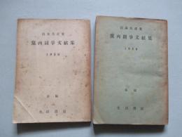 日本共産黨 黨内闘争文献集 1950 前編・後編(計2冊)