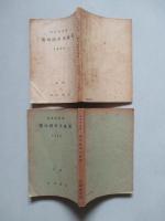 日本共産黨 黨内闘争文献集 1950 前編・後編(計2冊)
