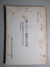 ソ連における結社の自由 国際労働機関理事会結社の自由に関する委員会報告書