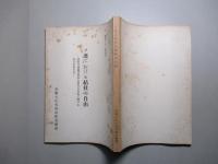 ソ連における結社の自由 国際労働機関理事会結社の自由に関する委員会報告書