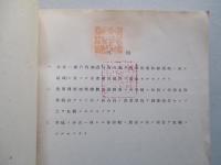 瀬戸内海水産統計表 昭和十五年三月