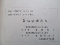 瀬戸内海水産統計表 昭和十五年三月