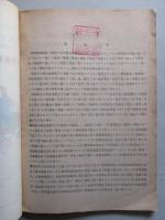 昭和十三年度 第四次漁業組合要覧