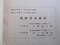 昭和十三年度 第四次漁業組合要覧