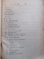昭和十三年度 第四次漁業組合要覧