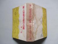 軍人援護文藝作品集 第一輯