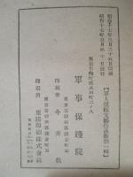 軍人援護文藝作品集 第一輯