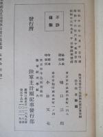 陸軍軍需品工場標準原價計算要綱