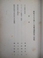 歴史上より見たる大東亜諸民族の特性 第一輯