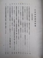 大東亜會議演説集