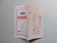 町野式水管接手