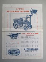 エヌエム式高壓タービン喞筒 (NM GASOLINE FIRE PUMP)