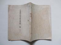 宇都宮高等農林學校一覧 大正十五年大正十六年