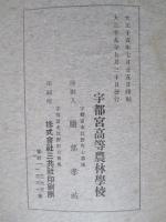 宇都宮高等農林學校一覧 大正十五年大正十六年