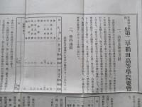 早稻田大學附屬 第二早稻田高等學院要覽 附入學志願者心得