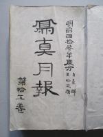 寫眞月報 第拾五巻 (合本) 自第一號明治四十三年一月至第十二號明治四十三年十二月
