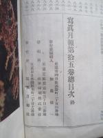 寫眞月報 第拾五巻 (合本) 自第一號明治四十三年一月至第十二號明治四十三年十二月