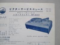 ビクターサービスニュース No.176/33年6月