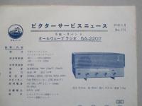 ビクターサービスニュース No.174/33年5月