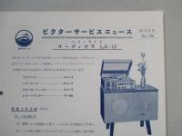 ビクターサービスニュース No.160/33年2月