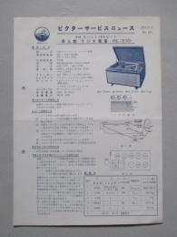 ビクターサービスニュース No.142/32年9月