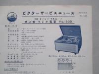 ビクターサービスニュース No.142/32年9月