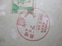 「使用済 郵便はがき」 芦ノ湖航空 拾六錢五厘 切手/名古屋飛行場開場記念 印 9.10.1 笹島