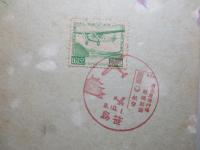 「使用済 郵便はがき」 芦ノ湖航空 拾六錢五厘 切手/名古屋飛行場開場記念 印 9.10.1 笹島