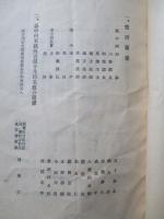 内地米穀商視察團視察日程 附・歓迎者人名簿