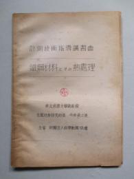 計測技術指導講習會 鐵鋼材料とその熱處理