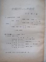 計測技術指導講習會 鐵鋼材料とその熱處理