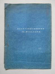 最近に於ける鐵鋼の燐酸鹽被覆法 (鐵と鋼 Vol.26,No.12 抄錄)