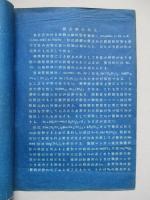 最近に於ける鐵鋼の燐酸鹽被覆法 (鐵と鋼 Vol.26,No.12 抄錄)
