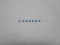 絵葉書 青嶋 5枚一括(袋なし)